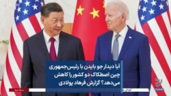 آیا دیدار جو بایدن با رئیس‌جمهوری چین اصطکاک دو کشور را کاهش می‌دهد؟ گزارش فرهاد پولادی