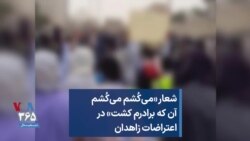 شعار «می‌کُشم می‌کُشم آن که برادرم کشت» در اعتراضات زاهدان