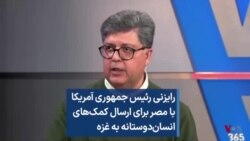 رایزنی رئیس جمهوری آمریکا با مصر برای ارسال کمک‌های انسان‌دوستانه به غزه