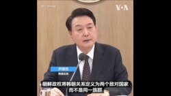 韩国总统尹锡悦谴责金正恩韩朝关系言论