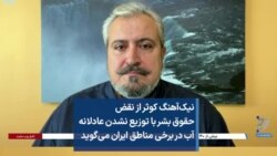 نیک‌آهنگ کوثر از نقض حقوق بشر با توزیع نشدن عادلانه آب در برخی مناطق ایران می‌گوید