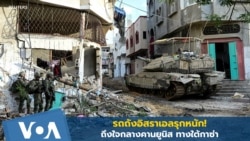 รถถังอิสราเอลรุกหนัก! ถึงใจกลางคานยูนิส ทางใต้กาซ่า