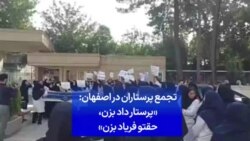 تجمع پرستاران در اصفهان: «پرستار داد بزن، حقتو فریاد بزن»
