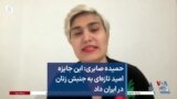 حمیده صابری: این جایزه امید تازه‌ای به جنبش زنان در ایران داد