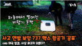 [쓸만한 지식 사전] 사고 연발 보잉 737 맥스 항공기 ‘공포’