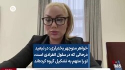 خواهر منوچهر بختیاری: در تبعید و درحالی که در سلول انفرادی است، او را متهم به تشکیل گروه کرده‌اند