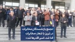 تجمع بازنشستگان مخابرات در تبریز با شعار «مخابرات فنا شد، اسیر قلدرها شد»