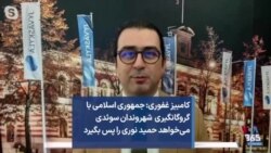 کامبیز غفوری: جمهوری اسلامی با گروگانگیری شهروندان سوئدی می‌خواهد حمید نوری را پس بگیرد