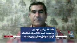 دالغا خاتین‌اغلو: خودروی بی‌کیفیت تولید داخل و پالایشگاه‌های فرسوده عوامل بحران بنزین هستند