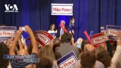 აშშ-ის ყოფილი ვიცე-პრეზიდენტი პრეზიდენტობისთვის იბრძოლებს