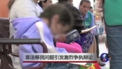 非法移民问题引发激烈争执辩论