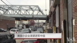 美国小企业渴望进军中国