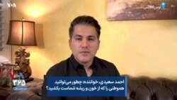 احمد سعیدی، خواننده: چطور می‌توانید هموطنی را که از خون و ریشه شماست بکشید؟