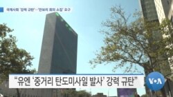 [VOA 뉴스] 국제사회 ‘강력 규탄’…‘안보리 회의 소집’ 요구