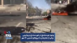 وجود جو متشنج در شهر سنندج و رویارویی برخی از معترضان با نیروهای امنیتی، ۱۶ مهر