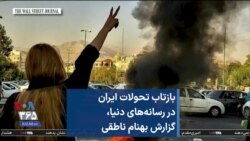 بازتاب تحولات ایران در رسانه‌های دنیا، گزارش بهنام ناطقی