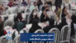 دختران دانشجو در کنار پسران در سلف سرویس دانشگاه علامه