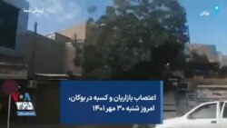 اعتصاب بازاریان و کسبه در بوکان، امروز شنبه ۳۰ مهر ۱۴۰۱
