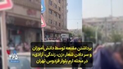 برداشتن مقنعه توسط دانش‌آموزان و سر دادن شعار «زن، زندگی، آزادی» در محله ارم بلوار فردوس تهران