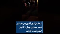 شعار «آزادی آزادی» در خیابان ناصر حجازی تهران؛ ۴ آبان چهلم مهسا امینی