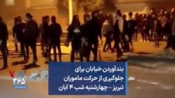 بندآوردن خیابان برای جلوگیری از حرکت ماموران در تبریز – چهارشنبه شب ۴ آبان