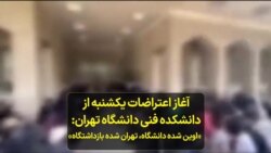 آغاز اعتراضات یکشنبه از دانشکده فنی دانشگاه تهران