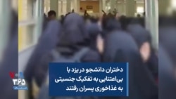 دختران دانشجو در یزد با بی‌اعتنایی به تفکیک جنسیتی به غذاخوری پسران رفتند