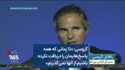گروسی: «تا زمانی که همه پاسخ‌هایمان را دریافت نکرده ‌باشیم از آنها نمی‌گذریم»