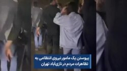 پیوستن یک مامور نیروی انتظامی به تظاهرات مردم در نازی‌آباد تهران