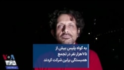 به گواه پلیس بیش از ۷۵هزار نفر در تجمع همبستگی برلین شرکت کردند