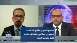 محمود امیری مقدم: اقدامات جمهوری اسلامی مصداق جنایت علیه بشریت است