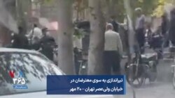 تیراندازی به سوی معترضان در خیابان ولی‌عصر تهران –منتسب به اعتراضات ۲۰ مهر