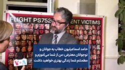 حامد اسماعیلیون خطاب به جوانان و نوجوانان معترض:
من از شما می‌آموزم و مطمئنم شما زندگی بهتری خواهید داشت