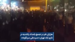  هزاران نفر در تجمع بامداد یکشنبه در نازی آباد تهران: «سیدعلی سرنگونه»