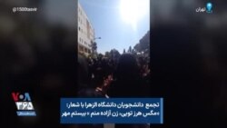 تجمع دانشجویان دانشگاه الزهرا با شعار: «مگس هرز تویی، زن آزاده منم » بیستم مهر