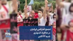 تجمع اعتراضی ایرانیان در جاکارتا، اندونزی شنبه ۲۲ اکتبر