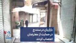 بازاریان در سنندج در حمایت از معترضان اعتصاب کردند