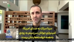 سینا سرلک به صدای آمریکا: امیدوارم جوانان سرزمینم به زودی به همه خواسته‌هایشان برسند