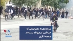 تیراندازی به معترضانی که خیابان را در مهاباد بسته‌اند؛ جمعه ۶ آبان