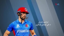 راشد خان او ابراهیم ځدراڼ سره مرکه