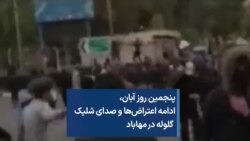 پنجمین روز آبان ، ادامه اعتراض‌ها و صدای شلیک گلوله در مهاباد
