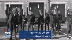 اجرای رقص روی ترانه «برای» از سوی یک گروه هلندی