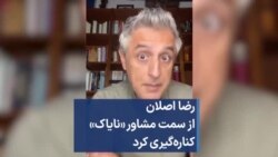 رضا اصلان از سمت مشاور «نایاک» کناره‌گیری کرد 