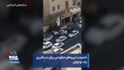 خشونت نیروهای حکومتی برای دستگیری یک نوجوان