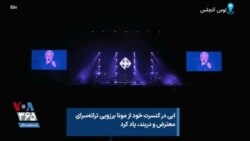 ابی در کنسرت خود از مونا برزویی ترانه‌سرای معترض و دربند، یاد کرد