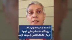 فرخنده صادق: تصویر مرا از دیوارنگاره حذف کنید، این خونها گریبان تک‌تک قاتلین را خواهد گرفت