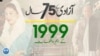 75 years of pakistan