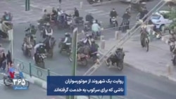 روایت یک شهروند از موتورسواران ناشی که برای سرکوب به خدمت گرفته‌اند