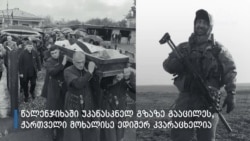 2014-2022: უკრაინის დროშის ქვეშ დაცემული ქართველი მებრძოლები