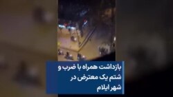 بازداشت همراه با ضرب و شتم یک معترض در شهر ایلام